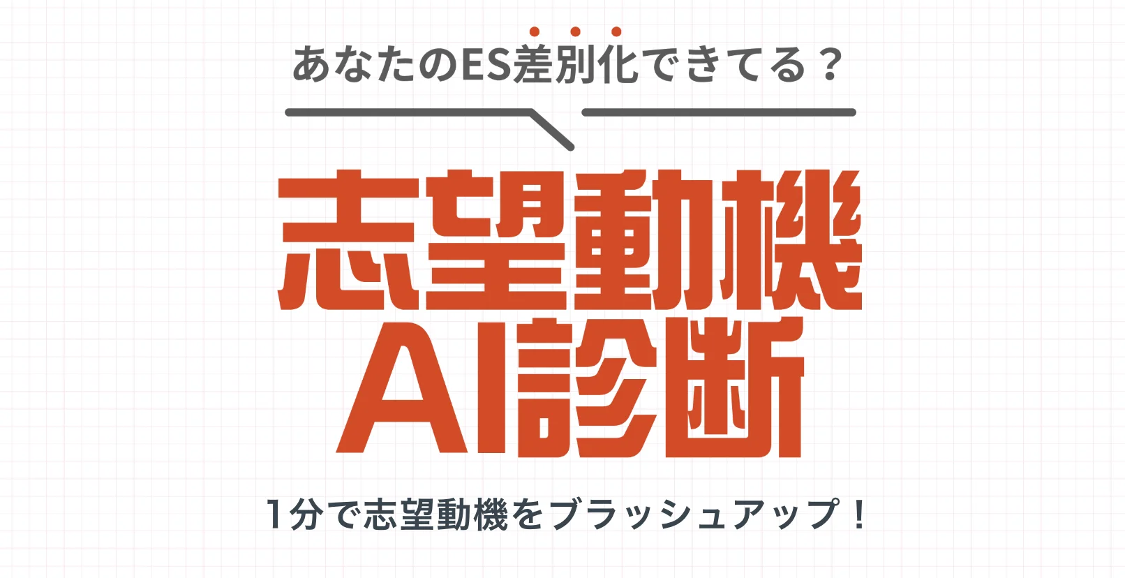 ベンチャー就活ナビ志望動機AI診断